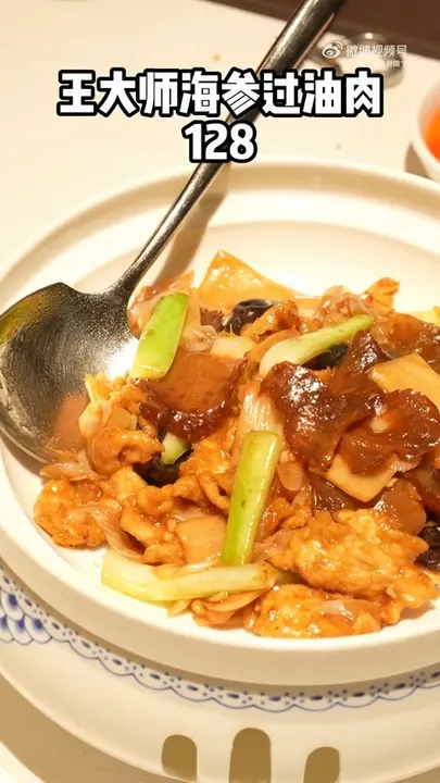 王大师海参过油肉