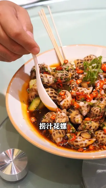 捞汁花螺