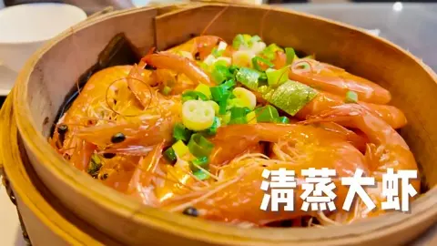 清蒸大虾