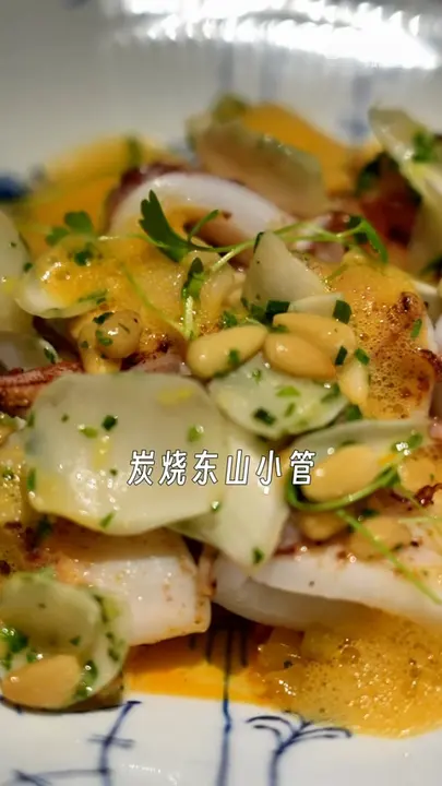 炭烧东山小管