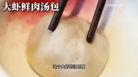 大虾鲜肉汤包