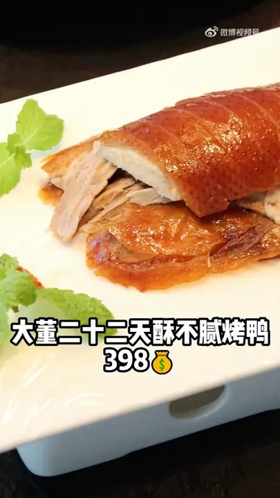 大董二十三天酥不腻烤鸭