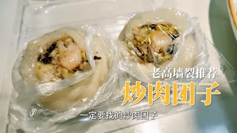 炒肉团子