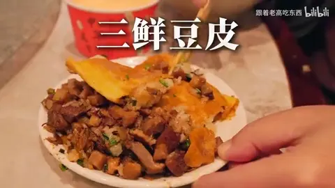 三鲜豆皮