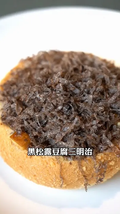黑松露豆腐三明治
