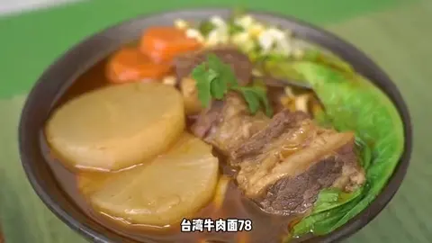 台湾牛肉面