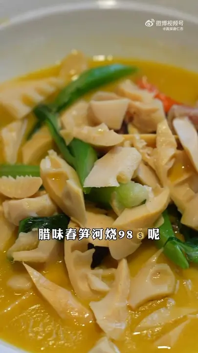腊味春笋河烧