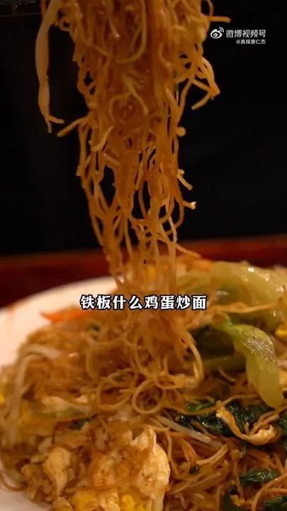 铁板鸡蛋炒面