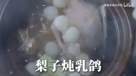 梨子炖乳鸽