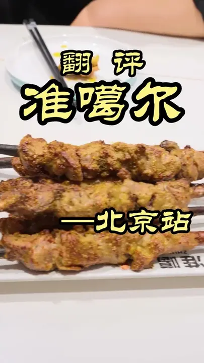 羊肉串