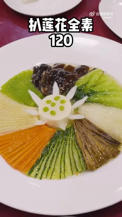扒莲花全素