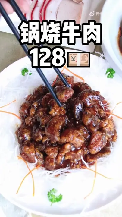 锅烧牛肉