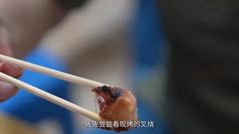 现烤叉烧