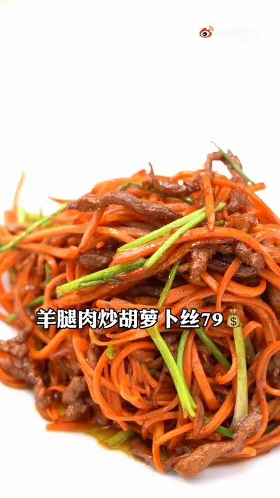 羊腿肉炒胡萝卜丝