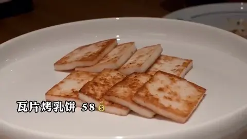 瓦片烤乳饼