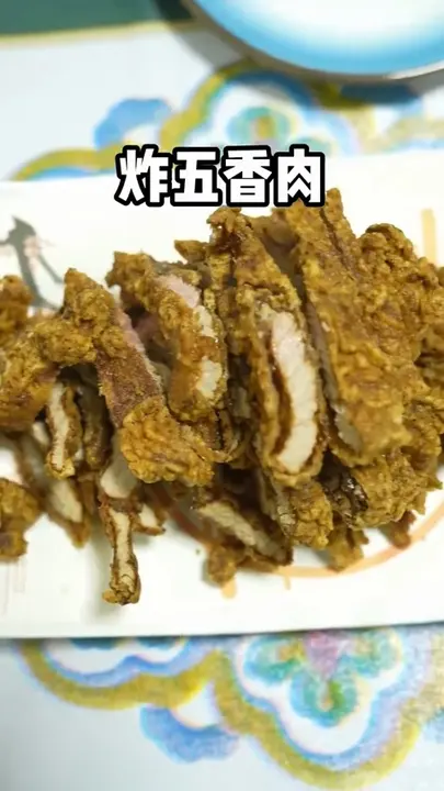 炸五香肉