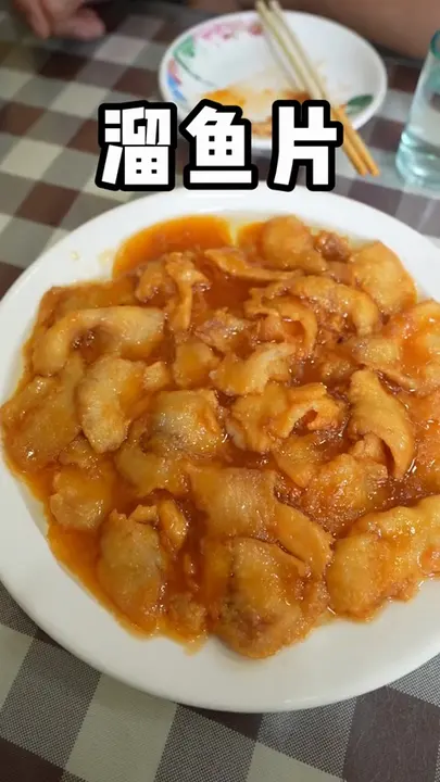 溜鱼片