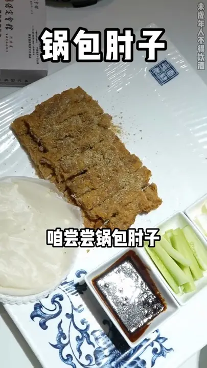 锅包肘子