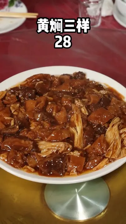 黄焖三样
