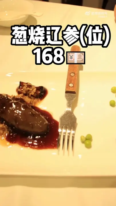 葱烧辽参(位)