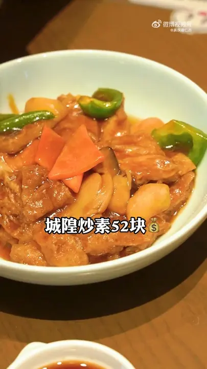 城隍炒素