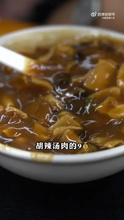 肉胡辣汤