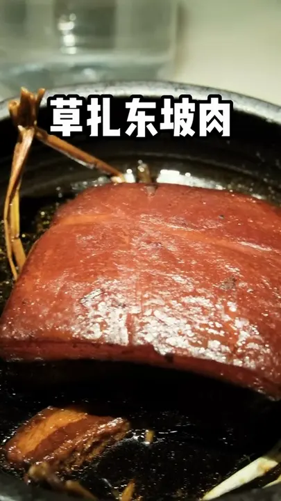 草扎东坡肉