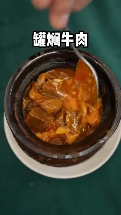 罐焖牛肉