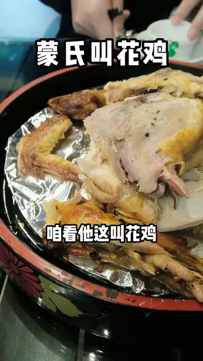蒙氏叫花鸡