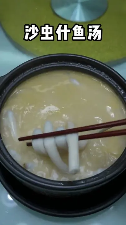 沙虫什鱼汤