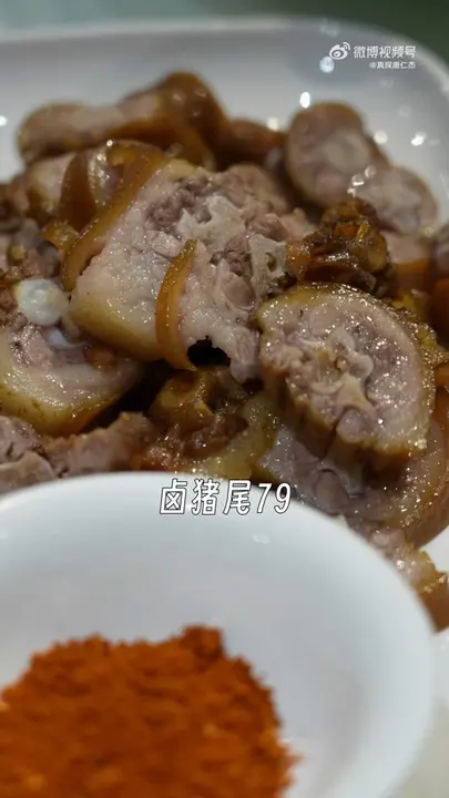 卤猪尾