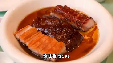 烧味拼盘