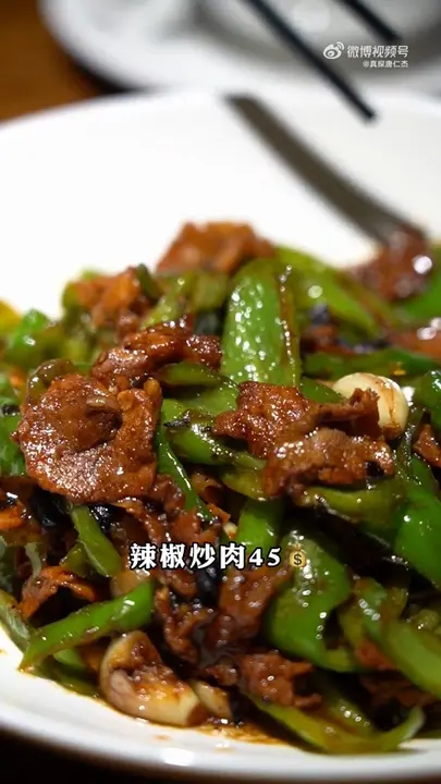 辣椒炒肉