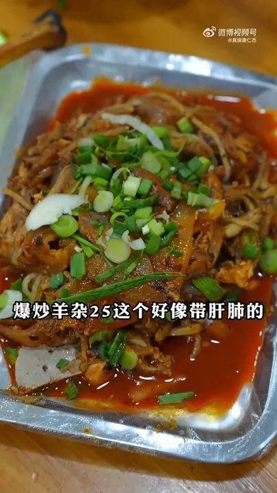 爆炒羊杂