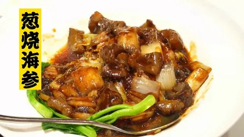 葱烧海参
