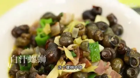 白汁螺蛳
