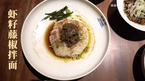 虾籽藤椒拌面