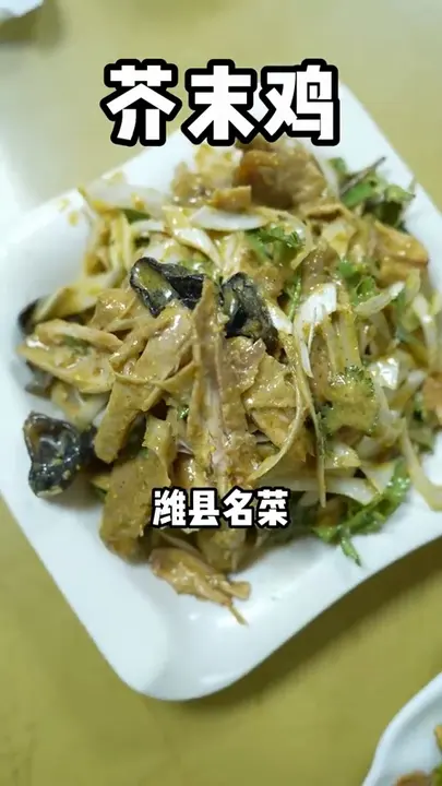 芥末鸡