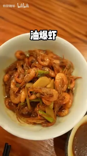 油爆虾