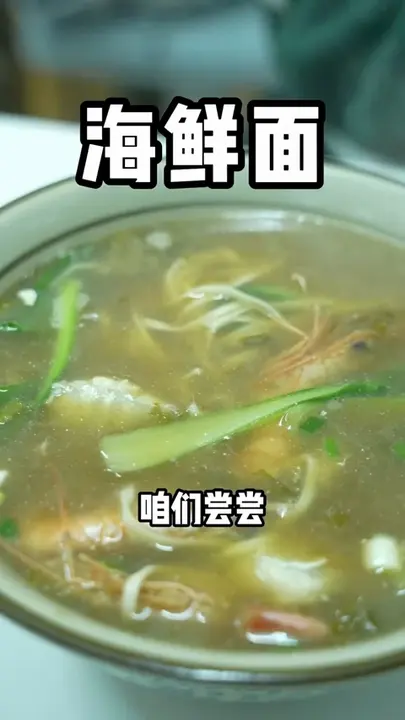 海鲜面