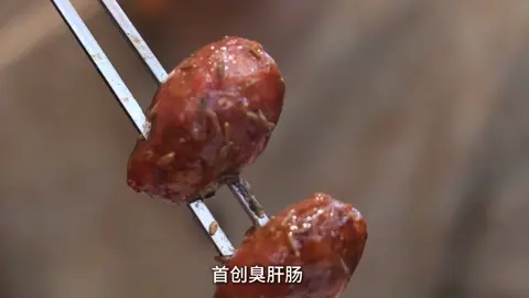 臭肝肠