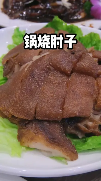 锅烧肘子