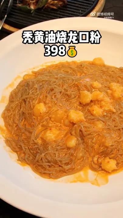 秃黄油烧龙口粉