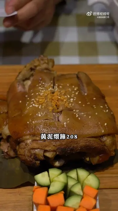 黄泥煨蹄