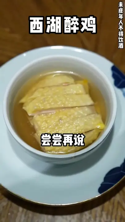 西湖醉鸡