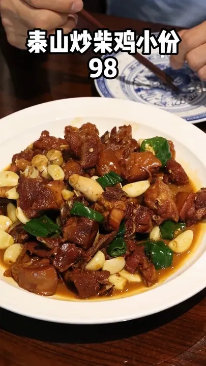 泰山炒柴鸡小份