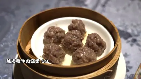 陈皮鲜牛肉烧卖