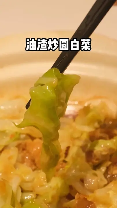 油渣炒圆白菜