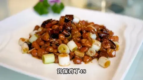 宫保鸡丁