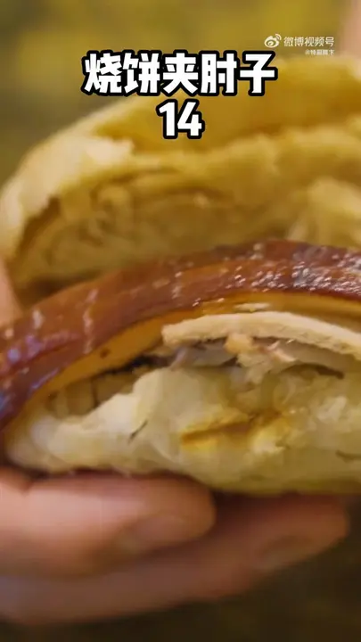 烧饼夹肘子